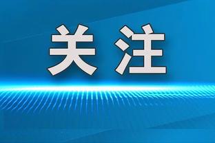 徐根宝：海港把外援找好&加上武磊张琳芃等国脚，能具备前三实力